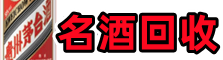 重庆南岸鑫全名酒回收店